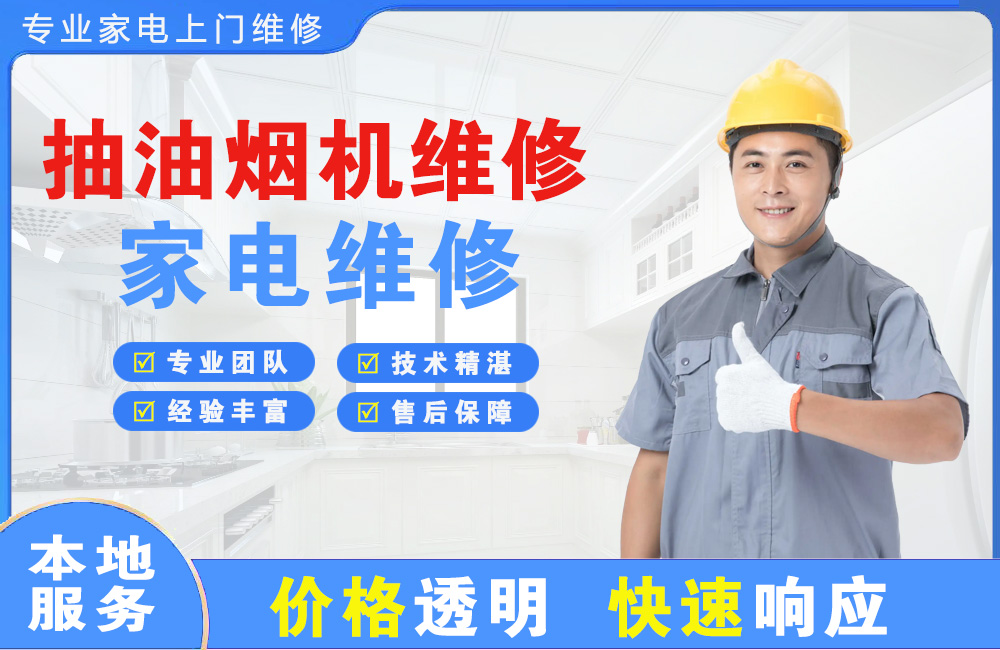 固原抽油烟机维修