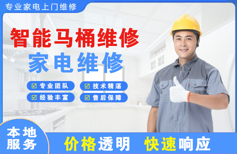 固原智能马桶维修