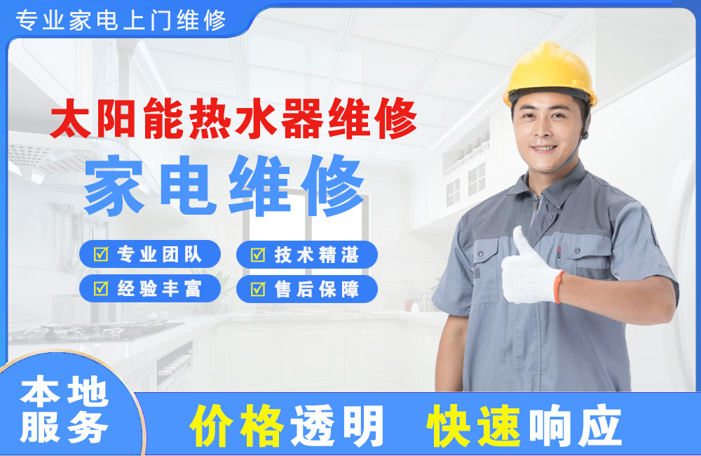 固原太阳能热水器维修